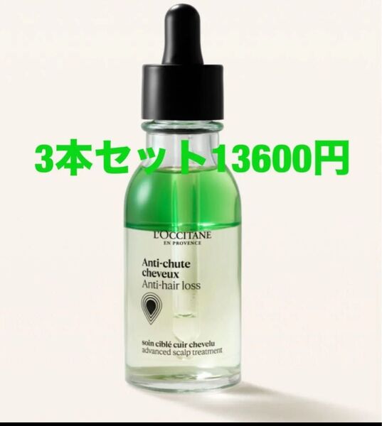 ロクシタン 薬用 メディカル アンチヘアロスセラム 50mL×3本セット L'OCCITANE