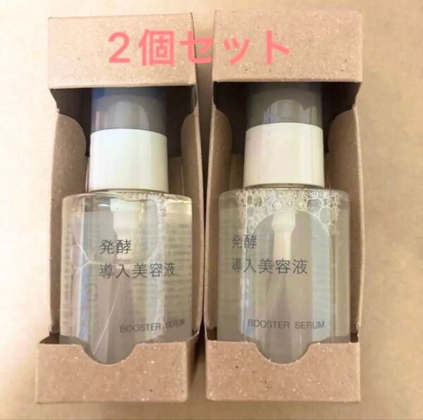 新品★無印良品 発酵導入美容液 2個セット