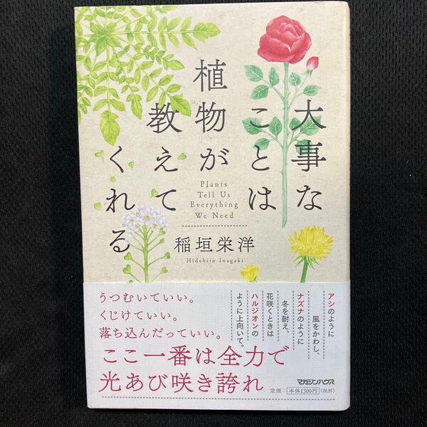 大事なことは植物が教えてくれる 稲垣栄洋/著