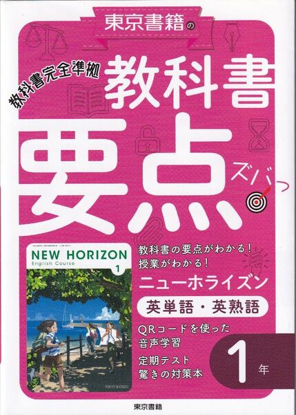 中学1年 英語 参考書 教科書要点ズバっ! ニューホライズン 英単語・英熟語 1年