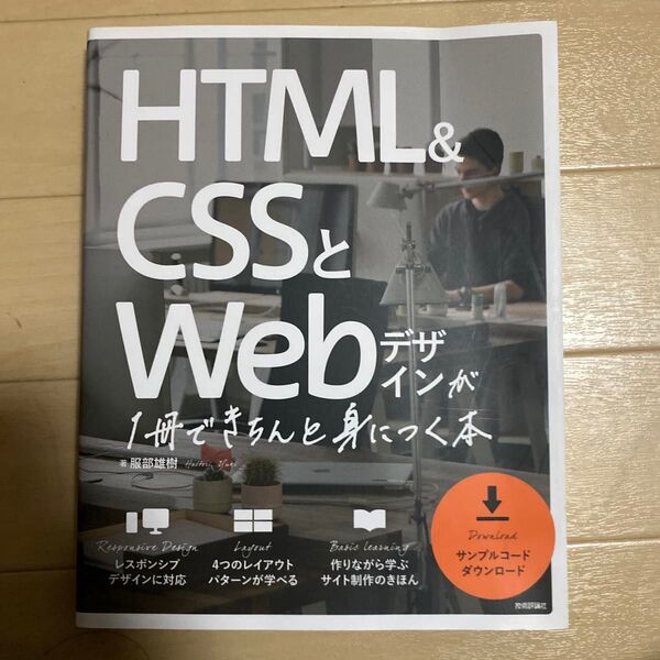 HTML & CSSとWebデザインが1冊できちんと身につく本 服部雄樹/著