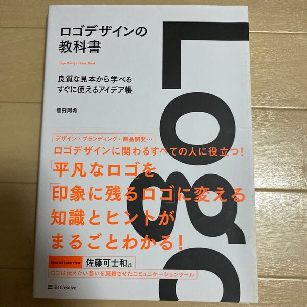 ロゴデザインの教科書 良質な見本から学べるすぐに使えるアイデア帳 植田阿希/著