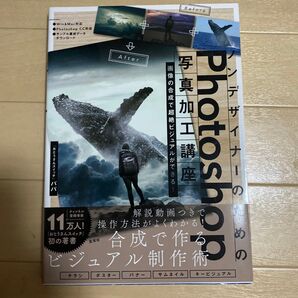 ノンデザイナーのためのPhotoshop写真加工講座 パパ/著