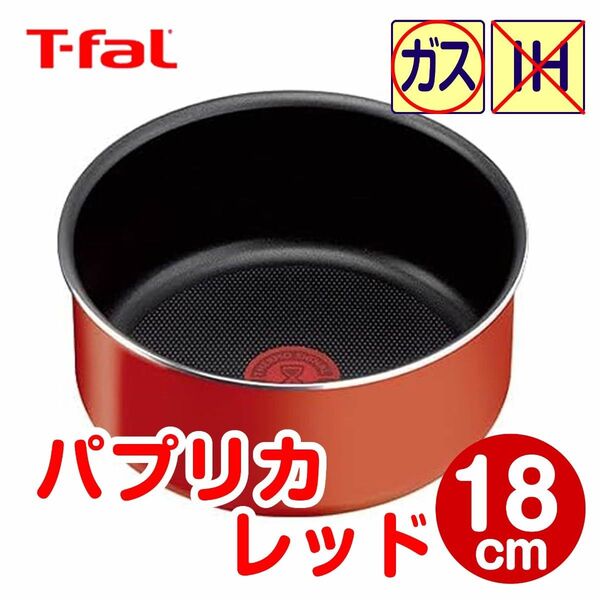 ★新品★ティファール ソースパン 18cm パプリカレッド