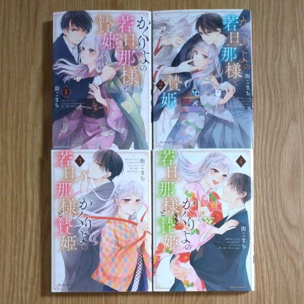 かくりよの若旦那様と贄姫 全4巻