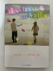 【中古品】 逢いたい…キミに。 ケータイ小説文庫 日本語 文庫 【送料無料】