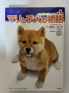 【中古品】 マリと子犬の物語　日本語　単行本 【送料無料】