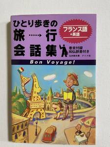 【中古品】　ひとり歩きの　旅行会話集　フランス語　【送料無料】