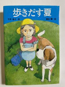 【中古品】　歩きだす夏　学研の新・創作シリーズ　日本語　単行本　【送料無料】