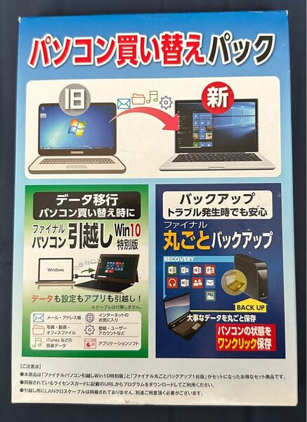 AOS ファイナルパソコン引っ越し 買い替えパック