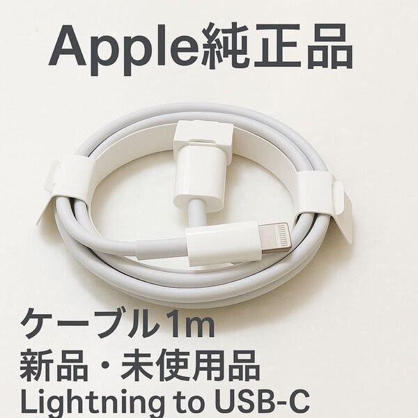Apple純正品 Lightning - USB-Cケーブル 1m 新品未使用