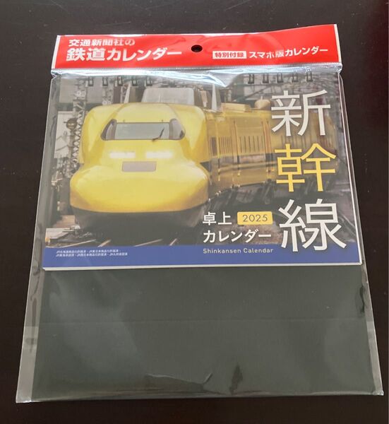 2025年 新幹線 卓上カレンダー スマホ版カレンダー付き 鉄道