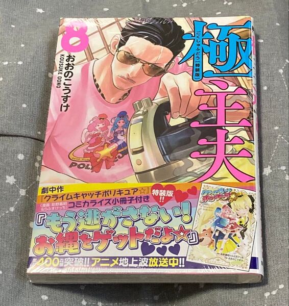 極主夫道 8巻 おおのこうすけ 特装版