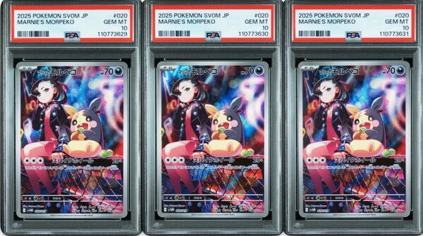 マリィのモルペコ AR プロモ PSA10 ポケモンカードゲーム 3連番