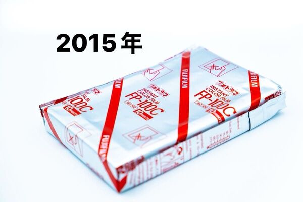 FUJIFILM フィルム 期限切れ インスタント FP100C カラーフィルム 富士フィルム 冷蔵庫 2015年 フォトラマ
