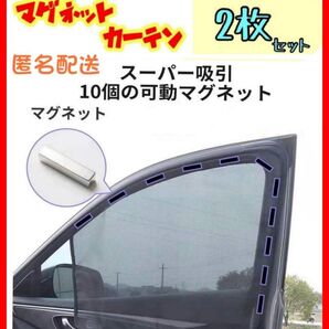 2枚セット 前窓(大) 車中泊 磁石カーテン 車用網戸 マグネット式 遮光サンシェード