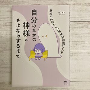 高校生のわたしが精神科病院に入り自分のなかの神様とさよならするまで もつお/著