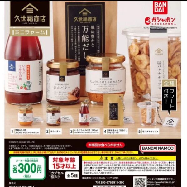 久世福商店ミニチュアチャームコンプリート