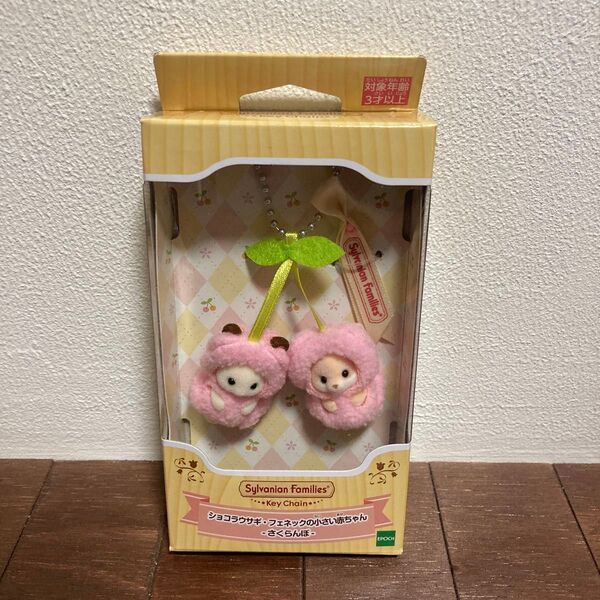 シルバニアファミリー ショコラウサギ フェネックの小さい赤ちゃん さくらんぼ キーチェーン