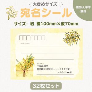 宛名シール ミモザ① 大きめサイズ 32枚セット