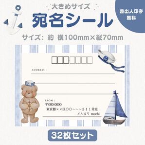 宛名シール マリン くま① 大きめサイズ 32枚セット