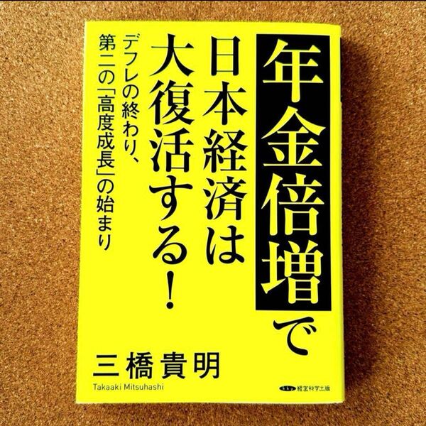 年金倍増で日本経済は大復活する!