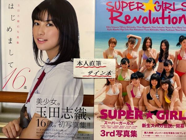 玉田志織.SUPER GIRLS写真集2冊セット【本人直筆サイン本】【初版帯有】【未開封生写真3枚付】【応募券切り取り無】在庫僅少