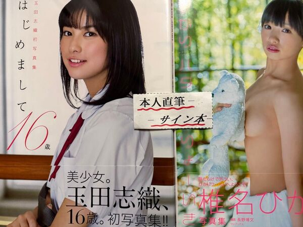 玉田志織.椎名ひかり写真集2冊セット【本人直筆サイン本】【初版帯有】【在庫僅少】【匿名配送】【送料出品者負担】【24時間以内発送】
