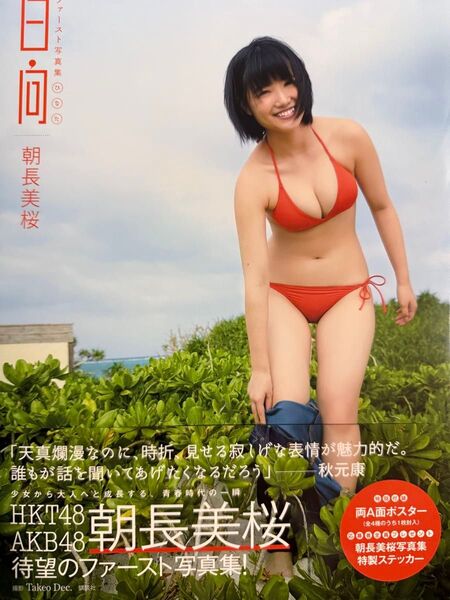 朝長美桜写真集【最終在庫1点限り】【初版帯有】【匿名配送】【送料出品者負担】【24時間以内発送】【暗所保管】【応募券切り取り無し】