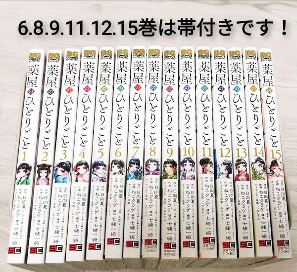 薬屋のひとりごと 1〜15巻 既刊全巻セット! ねこクラゲ ビッグガンガンコミックス