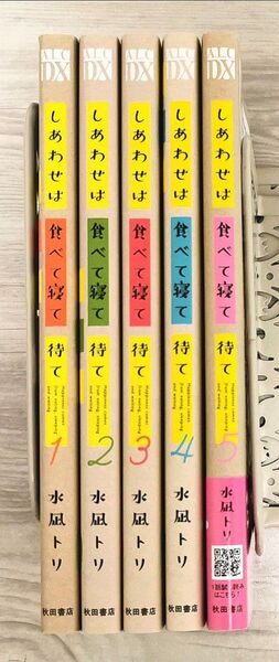 しあわせは食べて寝て待て 1〜5巻 既刊全巻セット