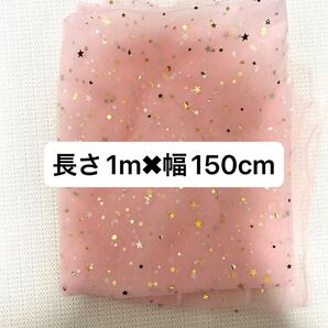 新品未使用 キラキラ星月チュール生地 長さ約1mx幅150cm ピンク