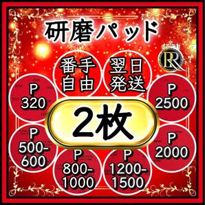 ■研磨パッド 2枚■ ボウリング ボールのメンテナンス(ご希望の番手を組み合わせてお選びいただけます)アブラロンパッド代用-04b