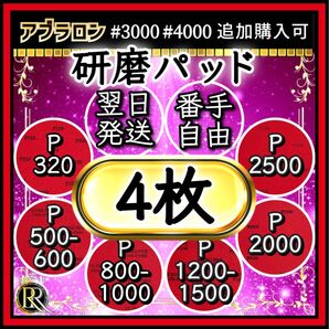 ■研磨パッド 4枚■ ボウリング ボールのメンテナンス(ご希望の番手を組み合わせてお選びいただけます)アブラロンパッド代用-10b