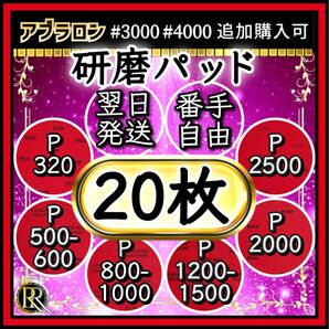 ■研磨パッド 20枚■ボウリング ボールのメンテナンス(ご希望の番手を組み合わせてお選びいただけます)アブラロンパット代用-05b