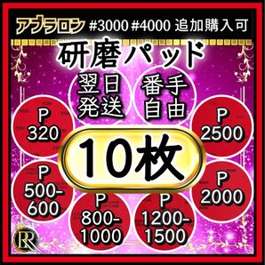 ■ 研磨パッド 10 枚 ■ ボウリング ボールのメンテナンス(ご希望の番手を組み合わせてお選びいただけます。)- 06b