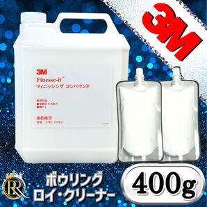 ■ 3Mフィニッシングコンパウンド 400g ポリッシュ 研磨剤 ボウリング DIY -04