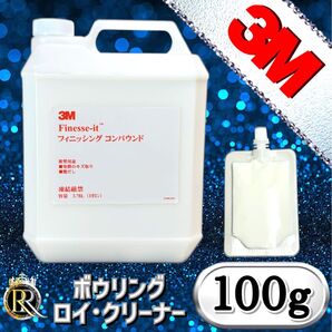 ■ 3Mフィニッシングコンパウンド 100g ポリッシュ 研磨剤 ボウリング DIY 4