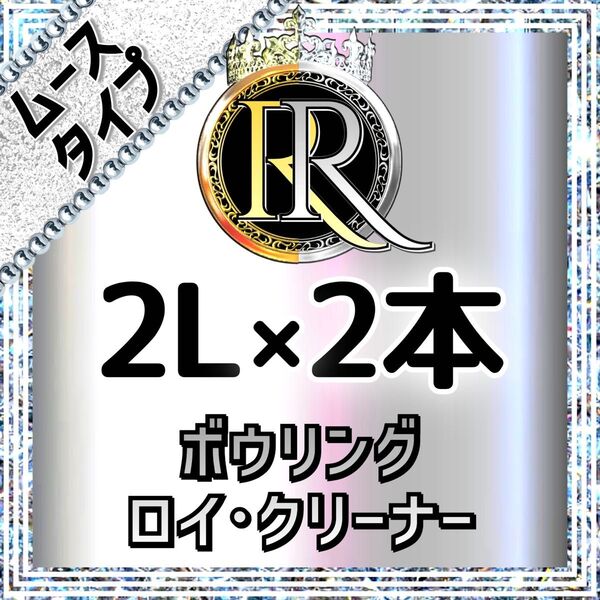 【 期間限定価格 】 ■ 2L×2本 ■ ムースタイプ ■ ボウリング ロイ・クリーナー ■ ボールクリーナー■ PM×2-14b