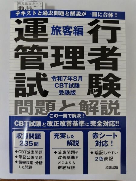 旅客編 運行管理者試験 問題と解説 令和7年8月受験版
