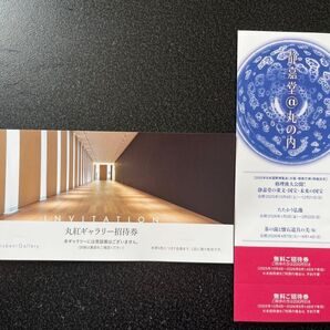 丸紅ギャラリー 招待券 静嘉堂文庫美術館 無料ご招待券(各2名様分)