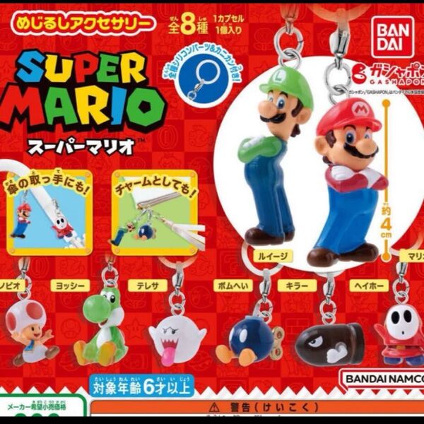 新品未使用 めじるしアクセサリー スーパーマリオ ボムへい ガチャポン カプセルトイ