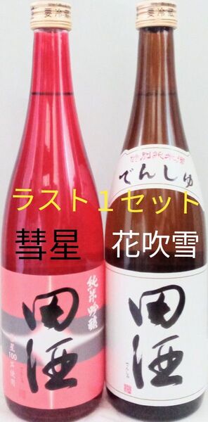 田酒 純米吟醸『彗星』 田酒特別純米酒『花吹雪』 720ml各1本