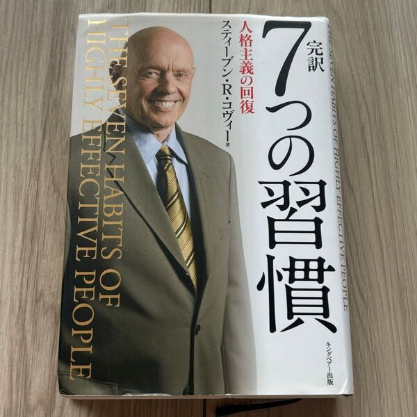 7つの習慣人格主義の回復スティーブン・R・コヴィー者キングベアー出版完訳