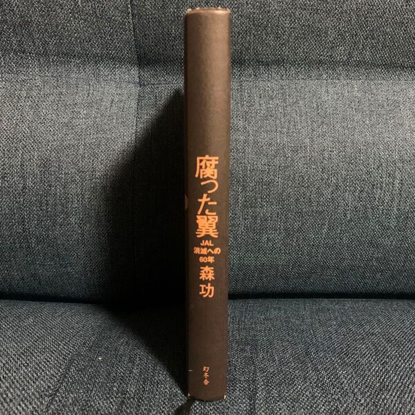 腐った翼JAL消滅への60年森功幻冬舎文庫ビジネス古本経済経営自己啓発