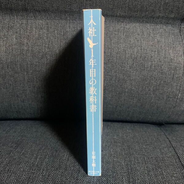 入社1年目の教科書岩瀬太輔著ビジネス経済新入社員就活自己啓発人間関係論