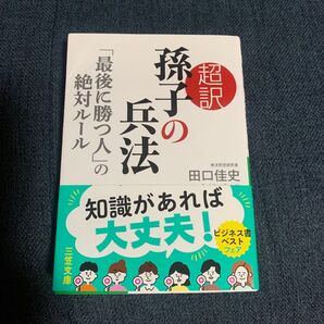 超訳孫子の兵法「最後に勝つ人」の絶対ルール東洋思想研究者田口佳史三笠文庫