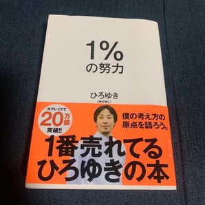 ひろゆき1%の努力西村博之ベストセラーダイヤモンド社古本中古自己啓発ビジネス