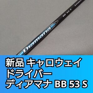 新品 ディアマナ BB 53 S キャロウェイスリーブ ドライバー用 シャフト Diamana 三菱ケミカル 1W 単体