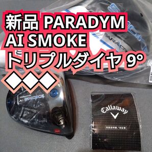 新品 PARADYM AI SMOKE トリプルダイヤモンド 9度 ドライバー ヘッドのみ Callaway パラダイム